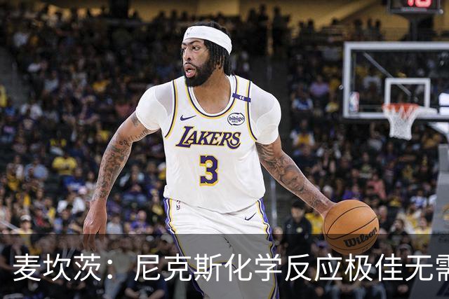 麦坎茨：尼克斯化学反应极佳无需换字母哥 补充射手和控球手即可