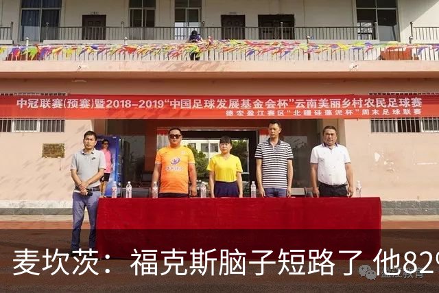 麦坎茨：福克斯脑子短路了 他82%的罚球命中率&应该运球等被犯规