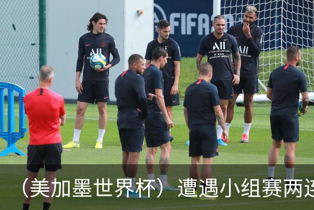（美加墨世界杯）遭遇小组赛两连败 海地和土耳其提前出局