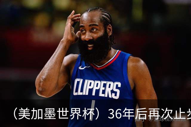 （美加墨世界杯）36年后再次止步16强 巴西距“六星之梦”仍遥远