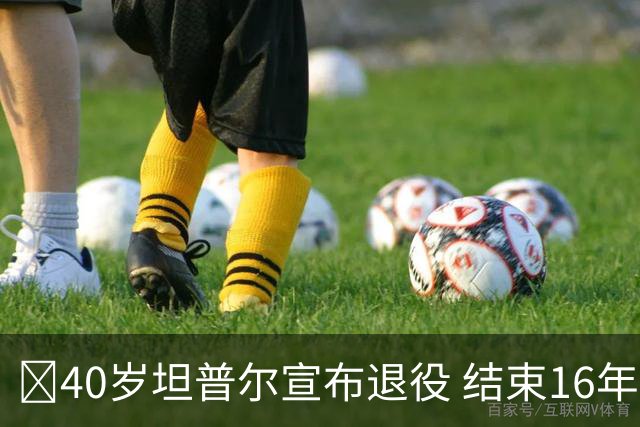 🚨40岁坦普尔宣布退役 结束16年NBA球员生涯+开启执教生涯！
