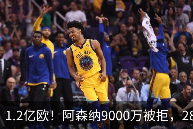 1.2亿欧！阿森纳9000万被拒，28岁巴西中场世界杯5场4助，纽卡这次是真不松口