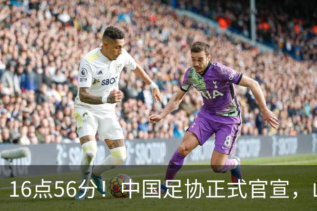16点56分！中国足协正式官宣，山东泰山传坏消息，后防线遇难题