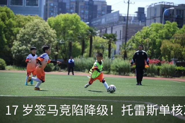 17 岁签马竞陷降级！托雷斯单核冲西甲，这段往事为何戳中球迷？