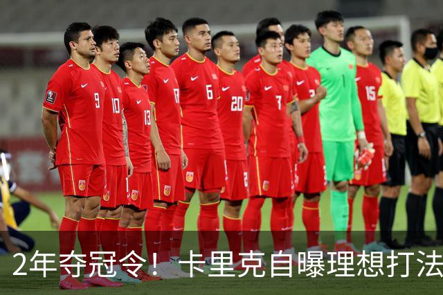 2年夺冠令！卡里克自曝理想打法，曼联争冠乐观背后藏着多少底气？