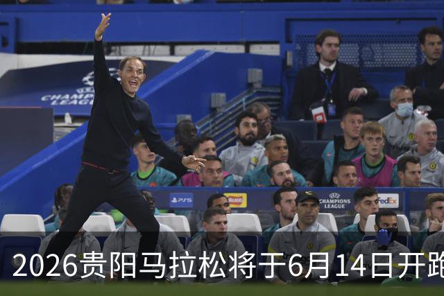 2026贵阳马拉松将于6月14日开跑 报名人数创新高