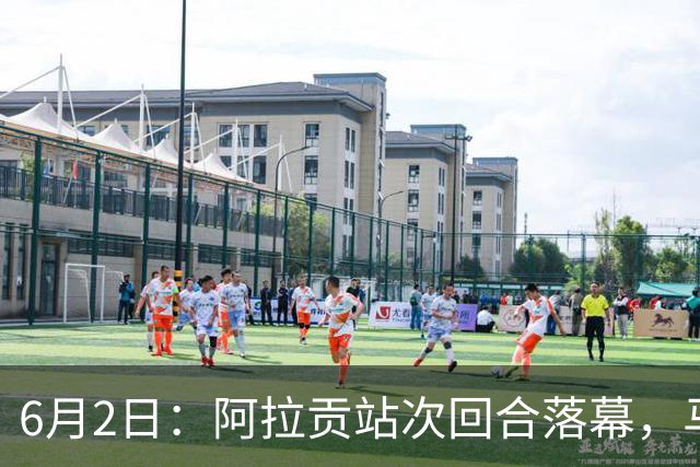 6月2日：阿拉贡站次回合落幕，马西亚夺冠阿雷纳斯稳居积分榜首