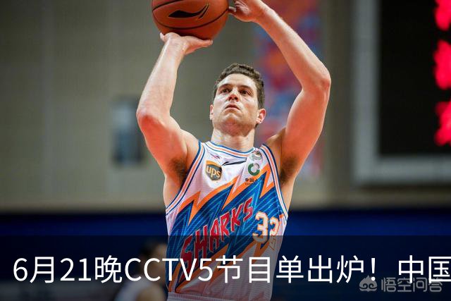 6月21晚CCTV5节目单出炉！中国男篮迎亚洲劲敌，郭士强要打翻身仗