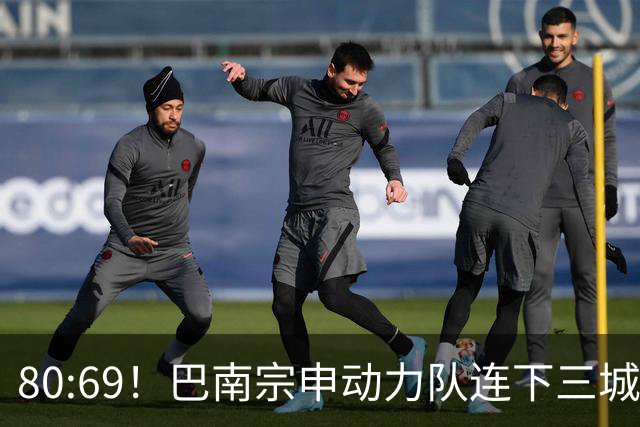 80:69！巴南宗申动力队连下三城！提前锁定小组晋级名额！