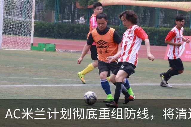 AC米兰计划彻底重组防线，将清退托莫里，瞄准英葡两国脚中卫