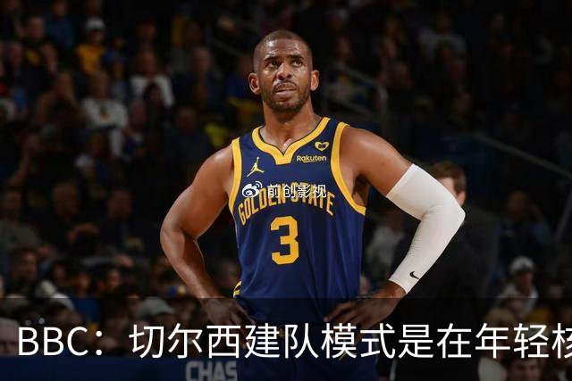 BBC：切尔西建队模式是在年轻核心的基础上，补充经验丰富的老将