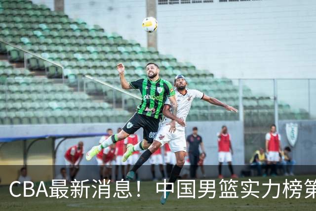 CBA最新消息！中国男篮实力榜第二，曾凡博等四人基本离开国家队，林葳重返俄勒冈