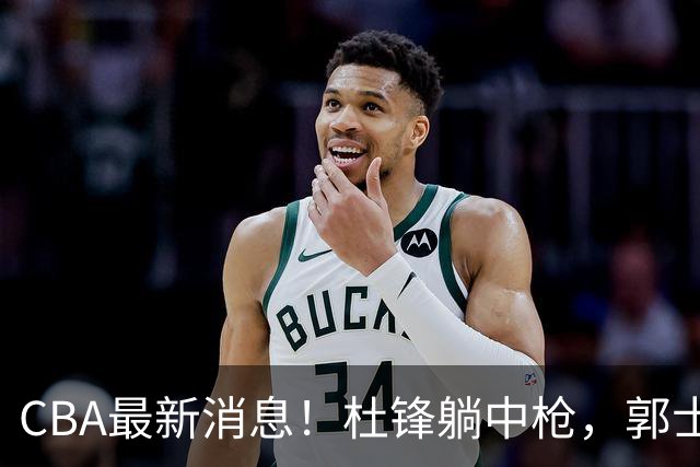 CBA最新消息！杜锋躺中枪，郭士强指出庞峥麟不足，宁波发声明辟谣