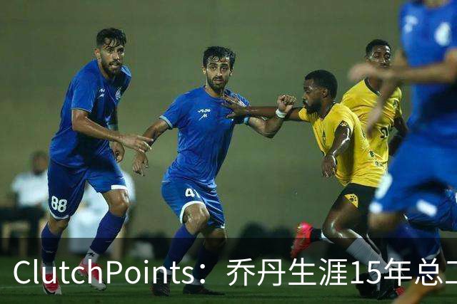 ClutchPoints：乔丹生涯15年总工资9390万 米切尔4年合同2.73亿