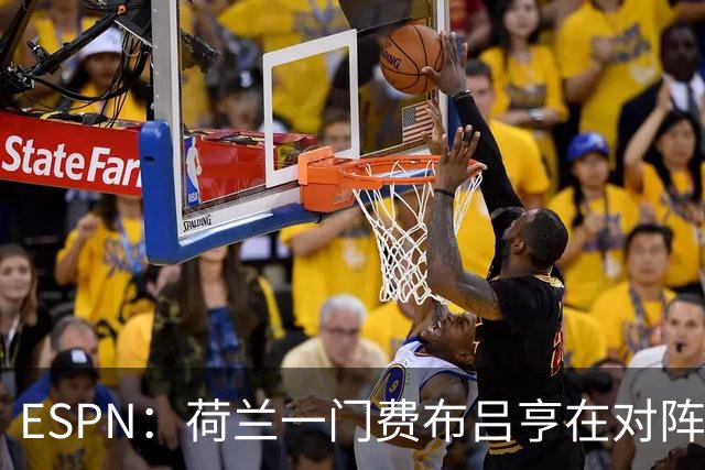 ESPN：荷兰一门费布吕亨在对阵乌兹的友谊赛伤到了髋部，等待检查