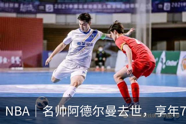 NBA｜名帅阿德尔曼去世，享年79岁：曾执教姚明，率火箭打出22连胜
