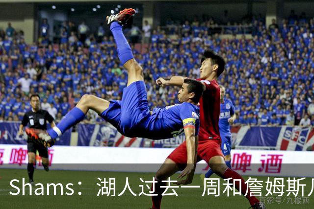 Shams：湖人过去一周和詹姆斯几乎零沟通 至今没给他开出报价