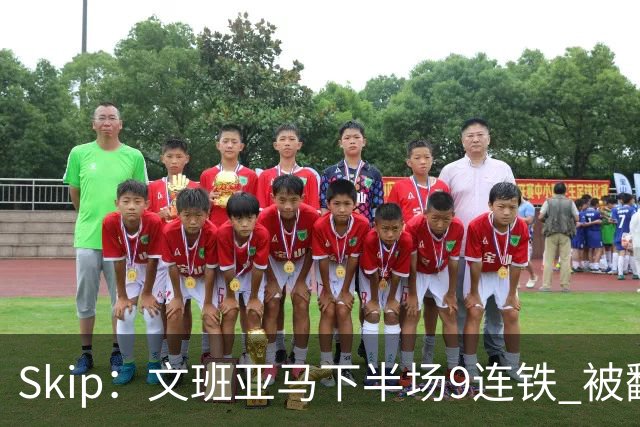 Skip：文班亚马下半场9连铁 被翻盘他也是罪魁祸首之一