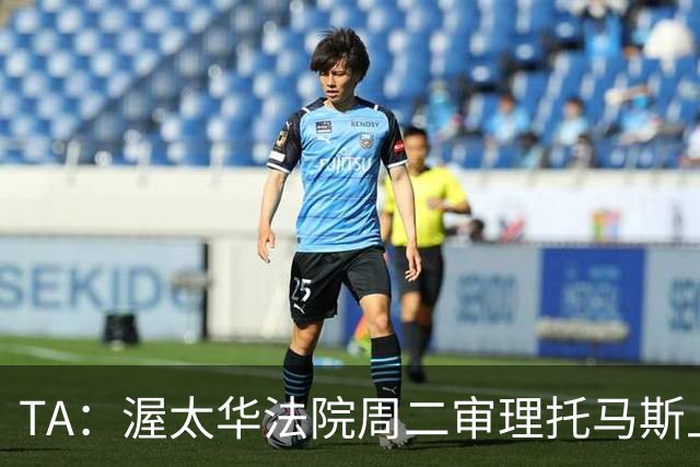 TA：渥太华法院周二审理托马斯上诉，此前他被拒绝入境加拿大