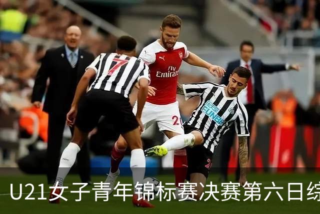 U21女子青年锦标赛决赛第六日综述：广东、山东会师决赛